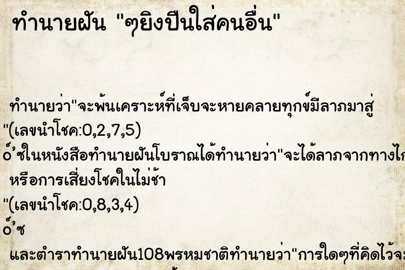 ทำนายฝันทำนายฝันๆยิงปืนใส่คนอื่น