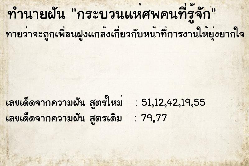 ทำนายฝันกระบวนแห่ศพคนที่รู้จัก ทำนายฝันทำนายฝันกระบวนแห่ศพคนที่รู้จัก