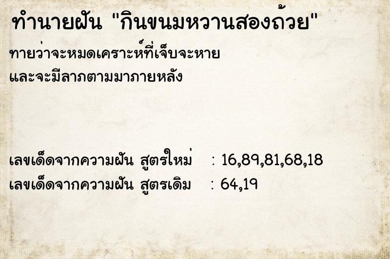 ทำนายฝันกินขนมหวานสองถ้วย ทำนายฝันทำนายฝันกินขนมหวานสองถ้วย