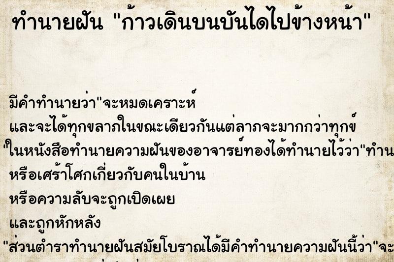 ทำนายฝันก้าวเดินบนบันไดไปข้างหน้า ทำนายฝันทำนายฝันก้าวเดินบนบันไดไปข้างหน้า