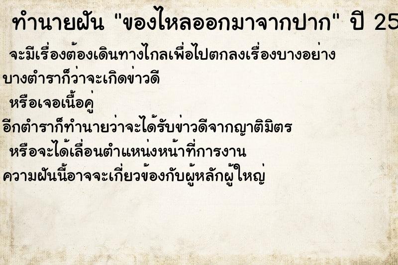 ทำนายฝันของไหลออกมาจากปาก ทำนายฝันทำนายฝันของไหลออกมาจากปาก