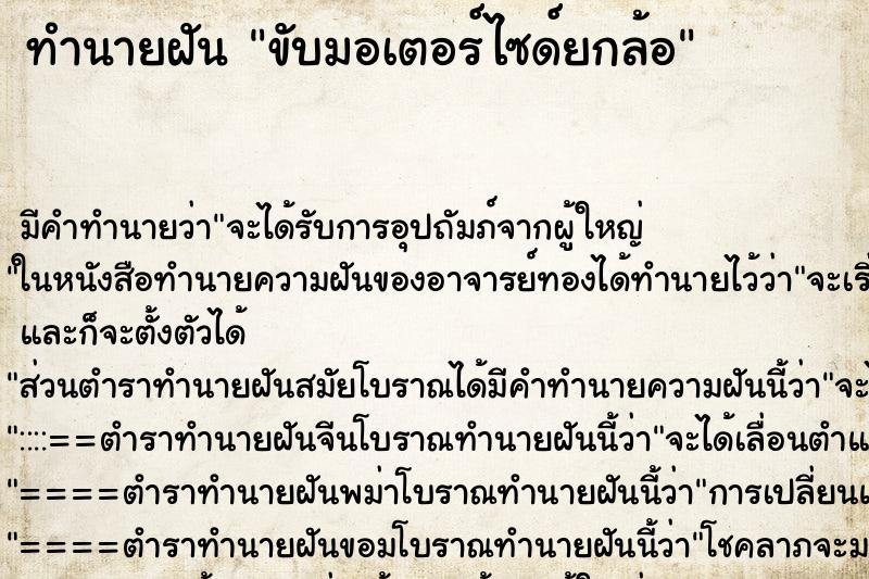 ทำนายฝัน ขับมอเตอร์ไซด์ยกล้อ ตำราโบราณ แม่นที่สุดในโลก