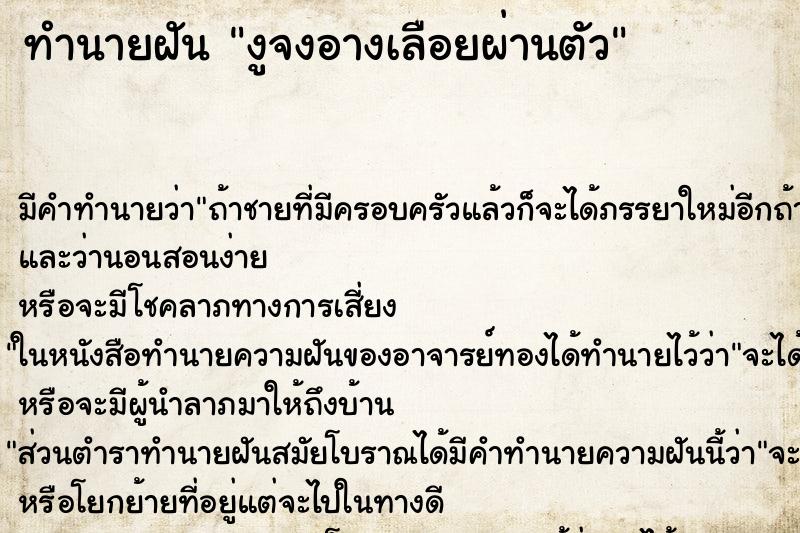 ทำนายฝันทำนายฝันงูจงอางเลือยผ่านตัว