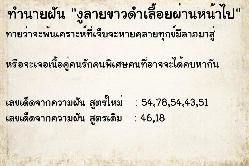 ทำนายฝันงูลายขาวดำเลื้อยผ่านหน้าไป ทำนายฝันทำนายฝันงูลายขาวดำเลื้อยผ่านหน้าไป