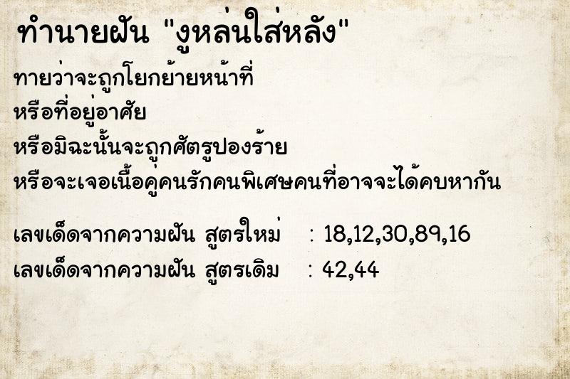 ทำนายฝันทำนายฝันงูหล่นใส่หลัง