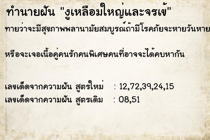 ทำนายฝันงูเหลือมใหญ่และจรเข้ ทำนายฝันทำนายฝันงูเหลือมใหญ่และจรเข้