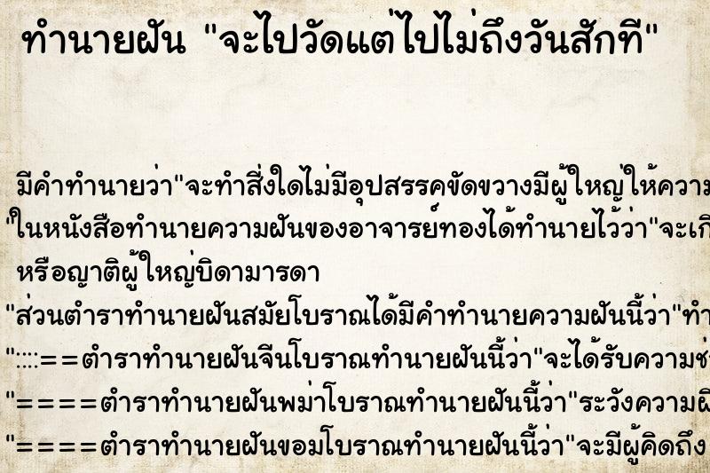 ทำนายฝัน จะไปวัดแต่ไปไม่ถึงวันสักที ทำนายฝัน จะไปวัดแต่ไปไม่ถึงวันสักที