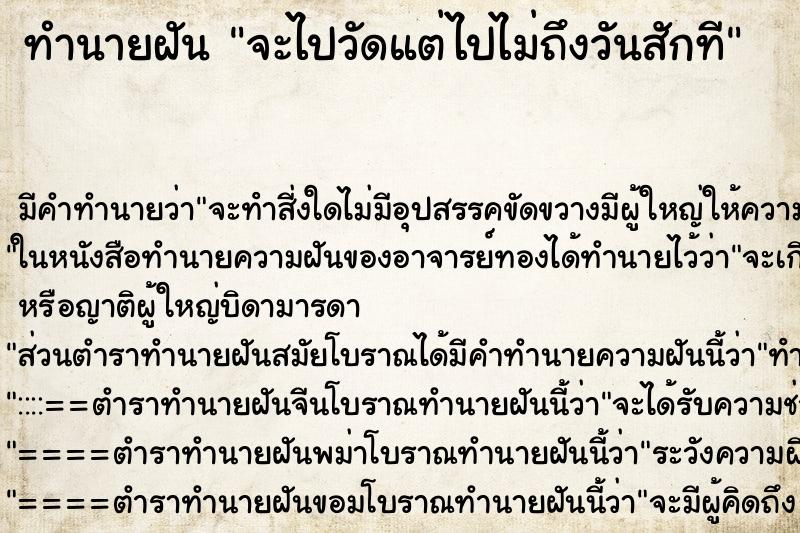 ทำนายฝัน จะไปวัดแต่ไปไม่ถึงวันสักที ตำราโบราณ แม่นที่สุดในโลก