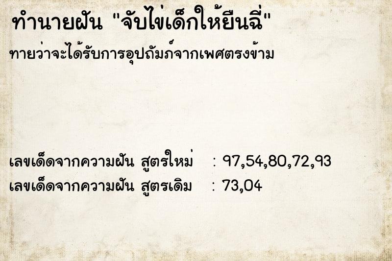 ทำนายฝันจับไข่เด็กให้ยืนฉี่ ทำนายฝันทำนายฝันจับไข่เด็กให้ยืนฉี่