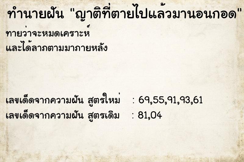 ทำนายฝันญาติที่ตายไปแล้วมานอนกอด ทำนายฝันทำนายฝันญาติที่ตายไปแล้วมานอนกอด