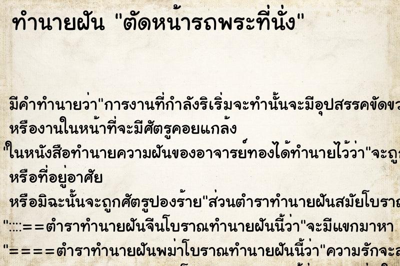 ทำนายฝันตัดหน้ารถพระที่นั่ง ทำนายฝันทำนายฝันตัดหน้ารถพระที่นั่ง