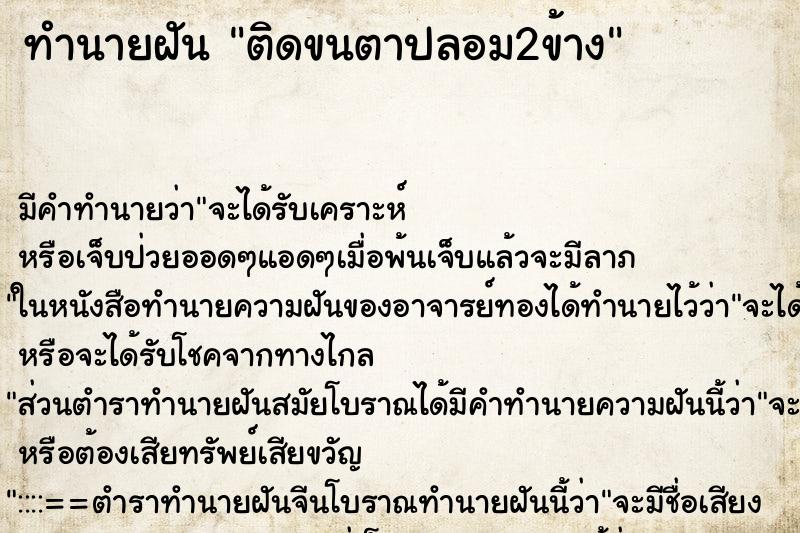 ทำนายฝัน ติดขนตาปลอม2ข้าง ทำนายฝัน ติดขนตาปลอม2ข้าง