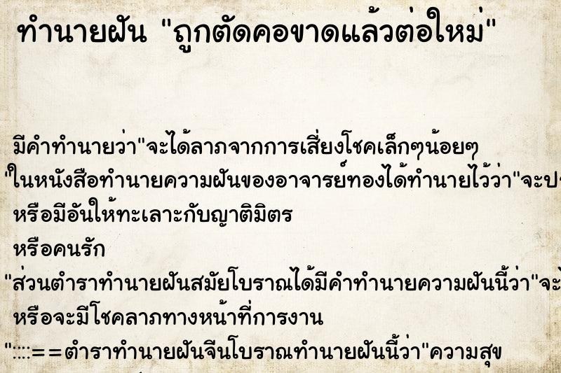 ทำนายฝันถูกตัดคอขาดแล้วต่อใหม่ ทำนายฝันทำนายฝันถูกตัดคอขาดแล้วต่อใหม่