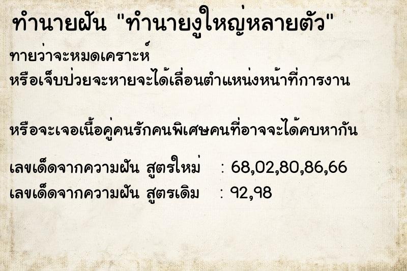 ทำนายฝันทำนายฝันทำนายงูใหญ่หลายตัว