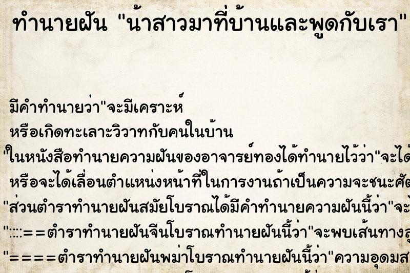 ทำนายฝันทำนายฝันน้าสาวมาที่บ้านและพูดกับเรา