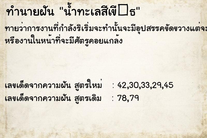 ทำนายฝันทำนายฝันน้ำทะเลสีเขี�¸