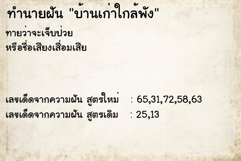 ทำนายฝันบ้านเก่าใกล้พัง ทำนายฝันทำนายฝันบ้านเก่าใกล้พัง