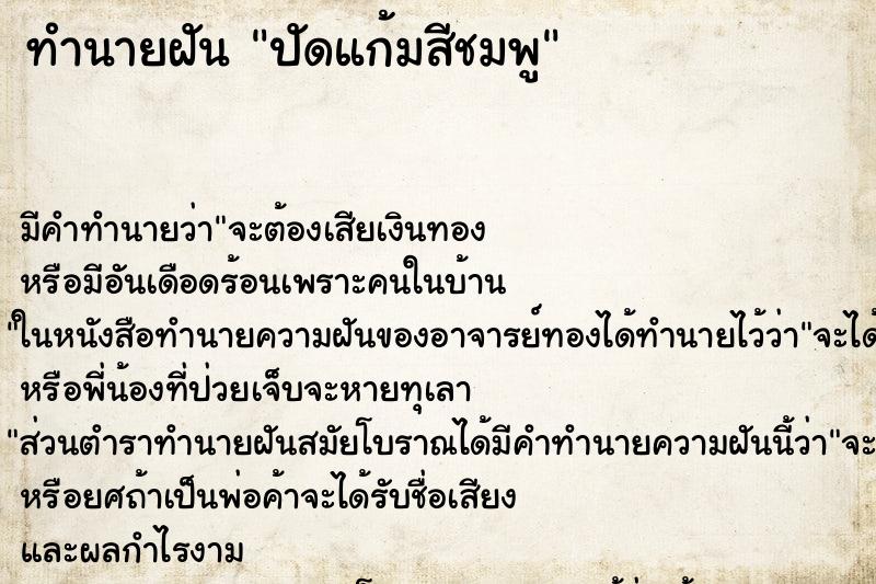 ทำนายฝัน ปัดแก้มสีชมพู