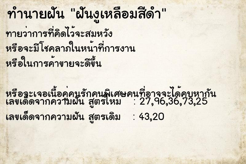 ทำนายฝันทำนายฝันฝันงูเหลือมสีดำ