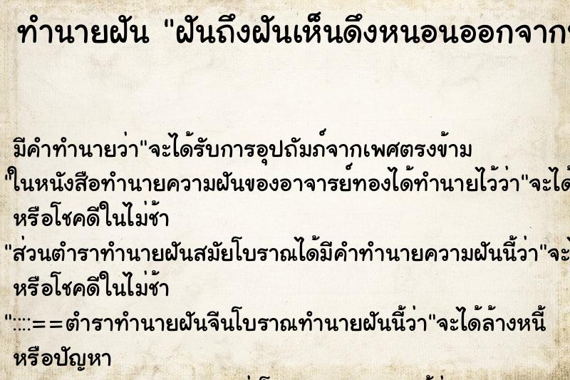 ทำนายฝันฝันถึงฝันเห็นดึงหนอนออกจากปาก ทำนายฝันทำนายฝันฝันถึงฝันเห็นดึงหนอนออกจากปาก
