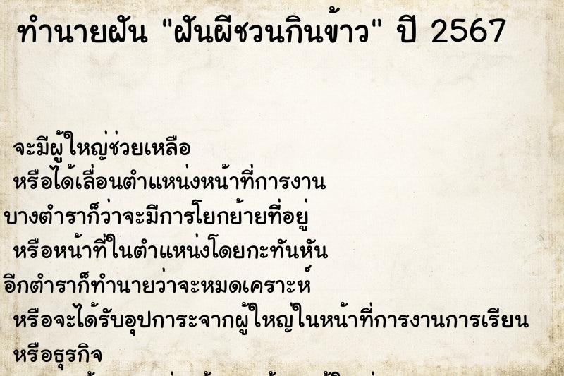 ทำนายฝันฝันผีชวนกินข้าว ทำนายฝันทำนายฝันฝันผีชวนกินข้าว