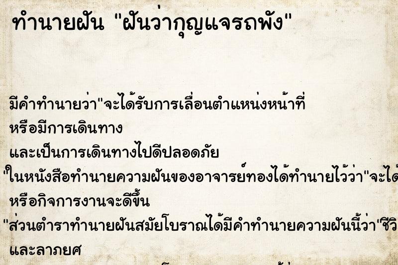 ทำนายฝัน ฝันว่ากุญแจรถพัง ทำนายฝัน ฝันว่ากุญแจรถพัง