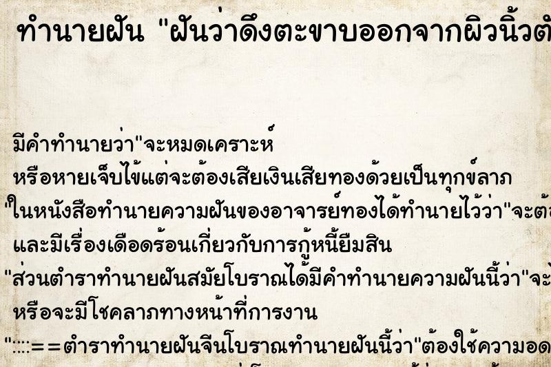 ทำนายฝันฝันว่าดึงตะขาบออกจากผิวนิ้วตัวเอง ทำนายฝันทำนายฝันฝันว่าดึงตะขาบออกจากผิวนิ้วตัวเอง