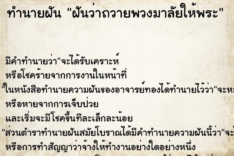 ทำนายฝัน ฝันว่าถวายพวงมาลัยให้พระ ตำราโบราณ แม่นที่สุดในโลก