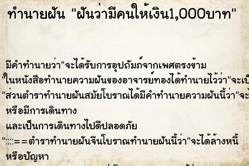 ทำนายฝันทำนายฝันฝันว่ามีคนให้เงิน1,000บาท