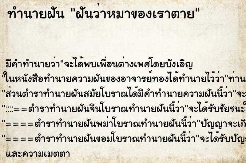 ทำนายฝันฝันว่าหมาของเราตาย ทำนายฝันทำนายฝันฝันว่าหมาของเราตาย