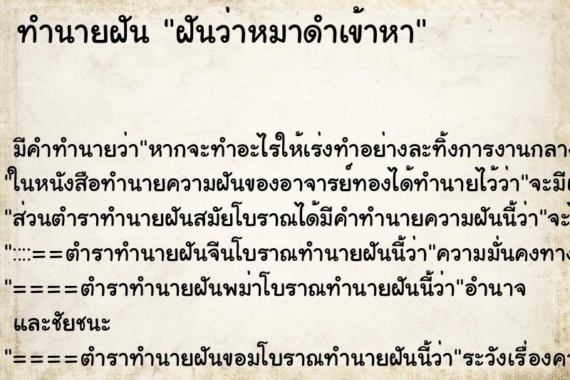 ทำนายฝันทำนายฝันฝันว่าหมาดำเข้าหา