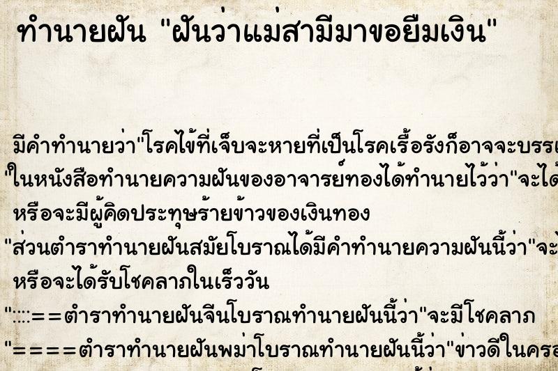 ทำนายฝัน ฝันว่าแม่สามีมาขอยืมเงิน ทำนายฝัน ฝันว่าแม่สามีมาขอยืมเงิน