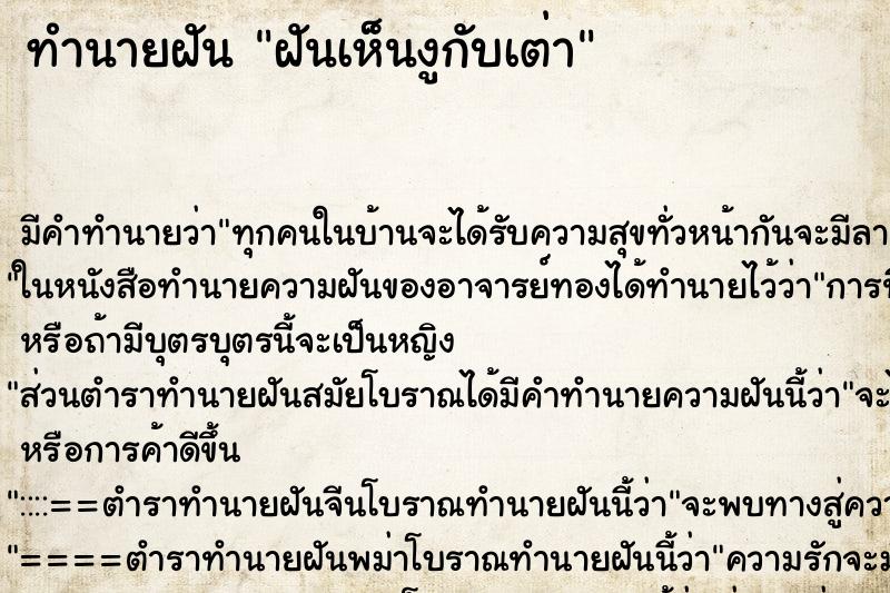 ทำนายฝัน ฝันเห็นงูกับเต่า ตำราโบราณ แม่นที่สุดในโลก