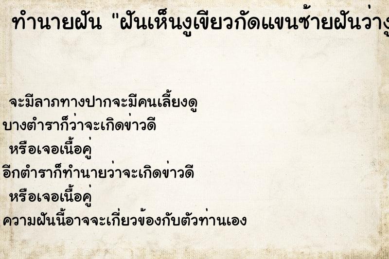ทำนายฝันทำนายฝันฝันเห็นงูเขียวกัดแขนซ้ายฝันว่างูเขียวกัดแขนซ้าย