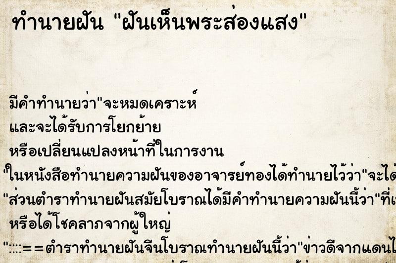 ทำนายฝัน ฝันเห็นพระส่องแสง ทำนายฝัน ฝันเห็นพระส่องแสง