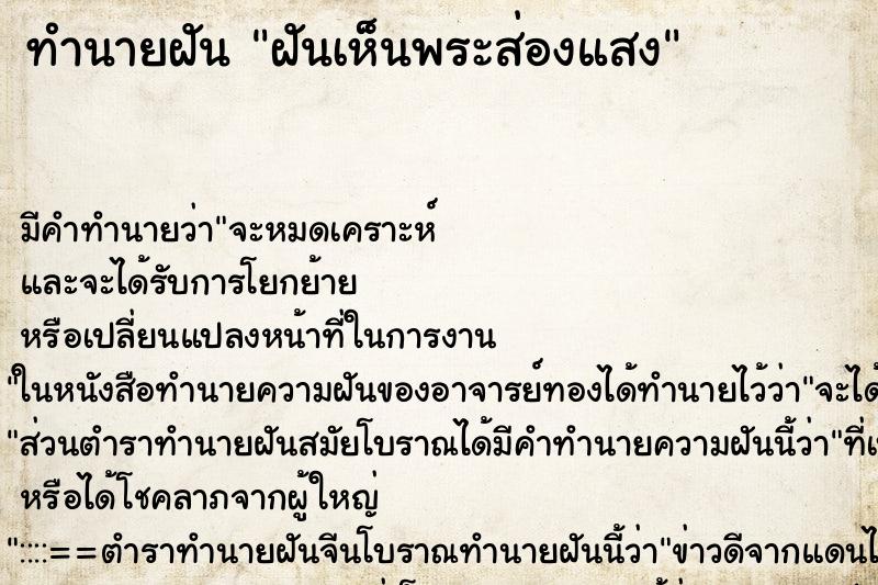 ทำนายฝัน ฝันเห็นพระส่องแสง ตำราโบราณ แม่นที่สุดในโลก