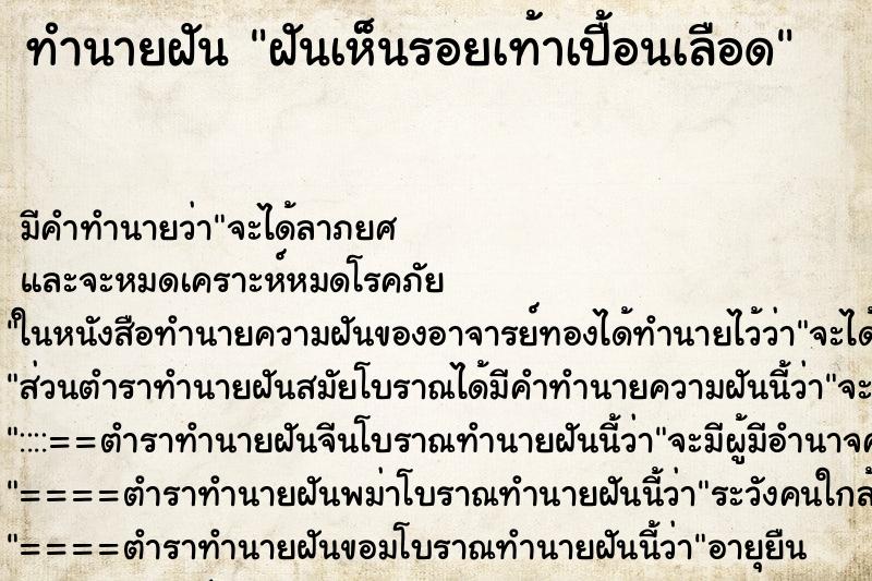 ทำนายฝัน ฝันเห็นรอยเท้าเปื้อนเลือด ทำนายฝัน ฝันเห็นรอยเท้าเปื้อนเลือด