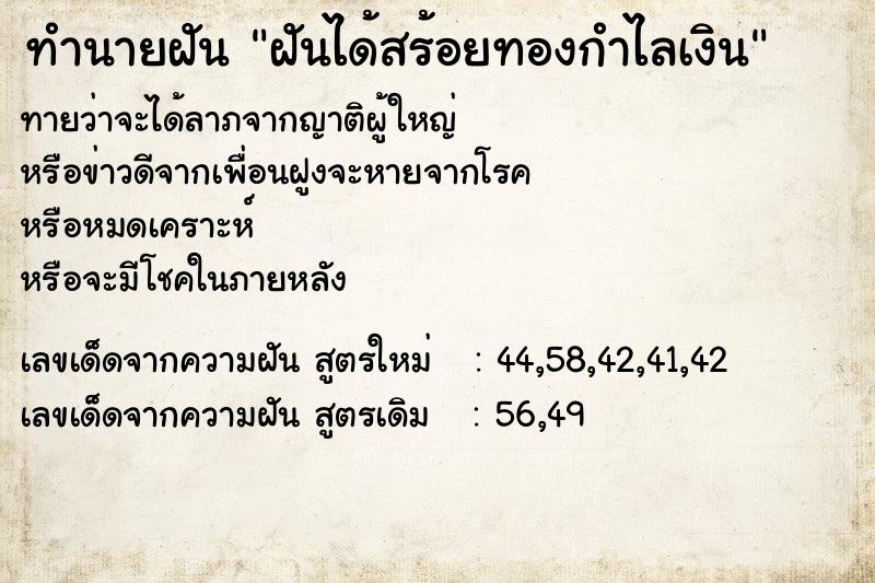 ทำนายฝันทำนายฝันฝันได้สร้อยทองกำไลเงิน