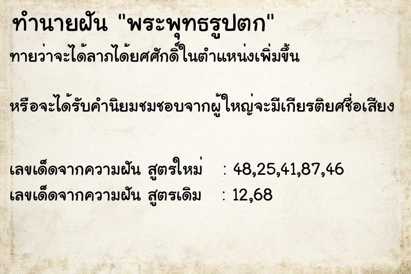 ทำนายฝัน พระพุทธรูปตก ทำนายฝัน พระพุทธรูปตก