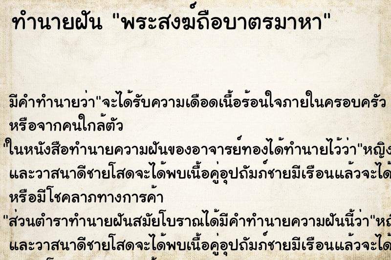 ทำนายฝันพระสงฆ์ถือบาตรมาหา ทำนายฝันทำนายฝันพระสงฆ์ถือบาตรมาหา