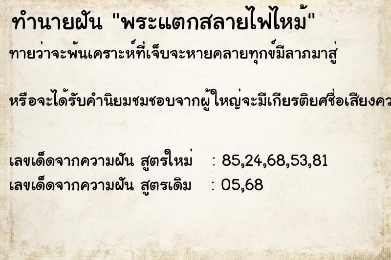 ทำนายฝันทำนายฝันพระแตกสลายไฟไหม้