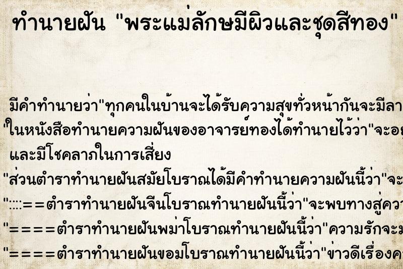 ทำนายฝันทำนายฝันพระแม่ลักษมีผิวและชุดสีทอง