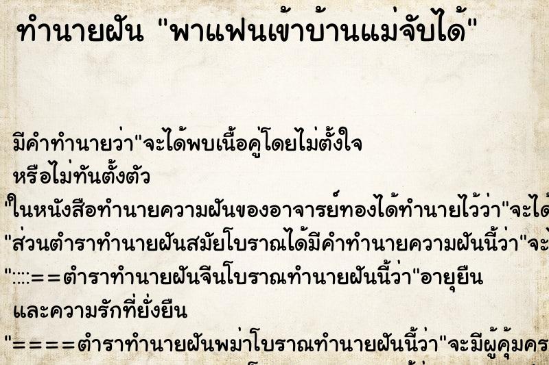 ทำนายฝัน พาแฟนเข้าบ้านแม่จับได้