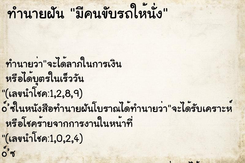 ทำนายฝัน มีคนขับรถให้นั่ง ตำราโบราณ แม่นที่สุดในโลก