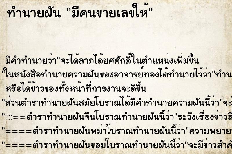 ทำนายฝันมีคนขายเลขให้ ทำนายฝันทำนายฝันมีคนขายเลขให้