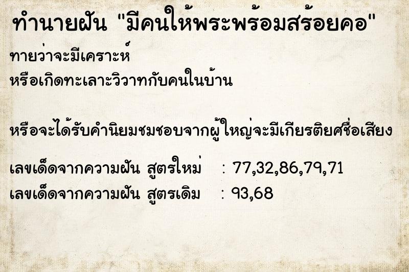 ทำนายฝันทำนายฝันมีคนให้พระพร้อมสร้อยคอ