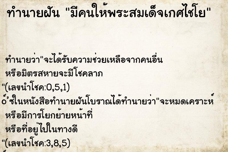 ทำนายฝันทำนายฝันมีคนให้พระสมเด็จเกศไชโย