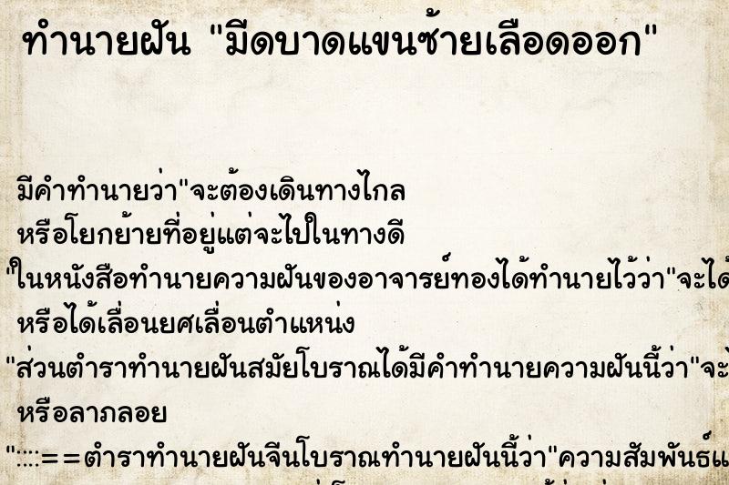 ทำนายฝันทำนายฝันมีดบาดแขนซ้ายเลือดออก