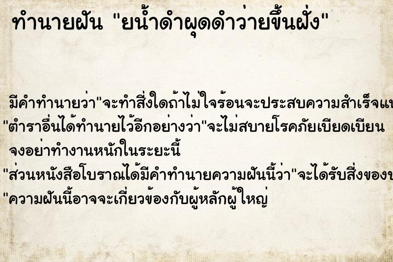 ทำนายฝันทำนายฝันยน้ำดำผุดดำว่ายขึ้นฝั่ง