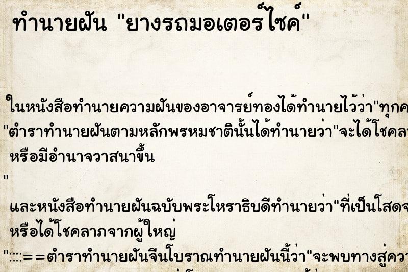 ทำนายฝันทำนายฝันยางรถมอเตอร์ไซค์